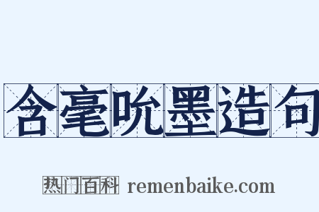 含毫吮墨造句是什么意思的图片